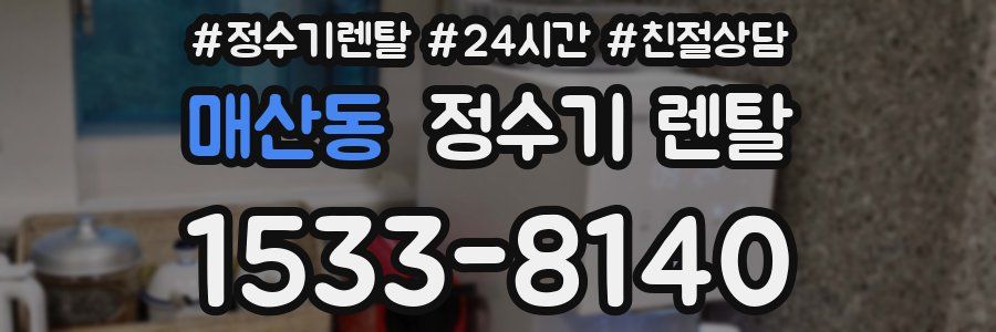 매산동 정수기 렌탈