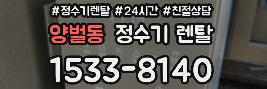 양벌동 정수기 렌탈