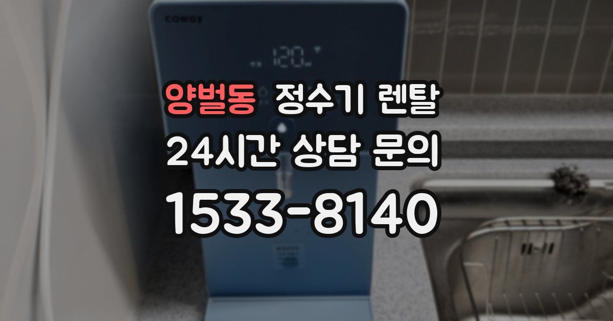 양벌동 정수기 렌탈