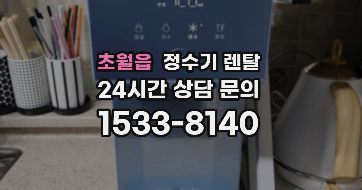 초월읍 정수기 렌탈