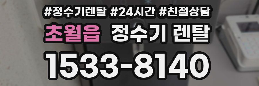초월읍 정수기 렌탈
