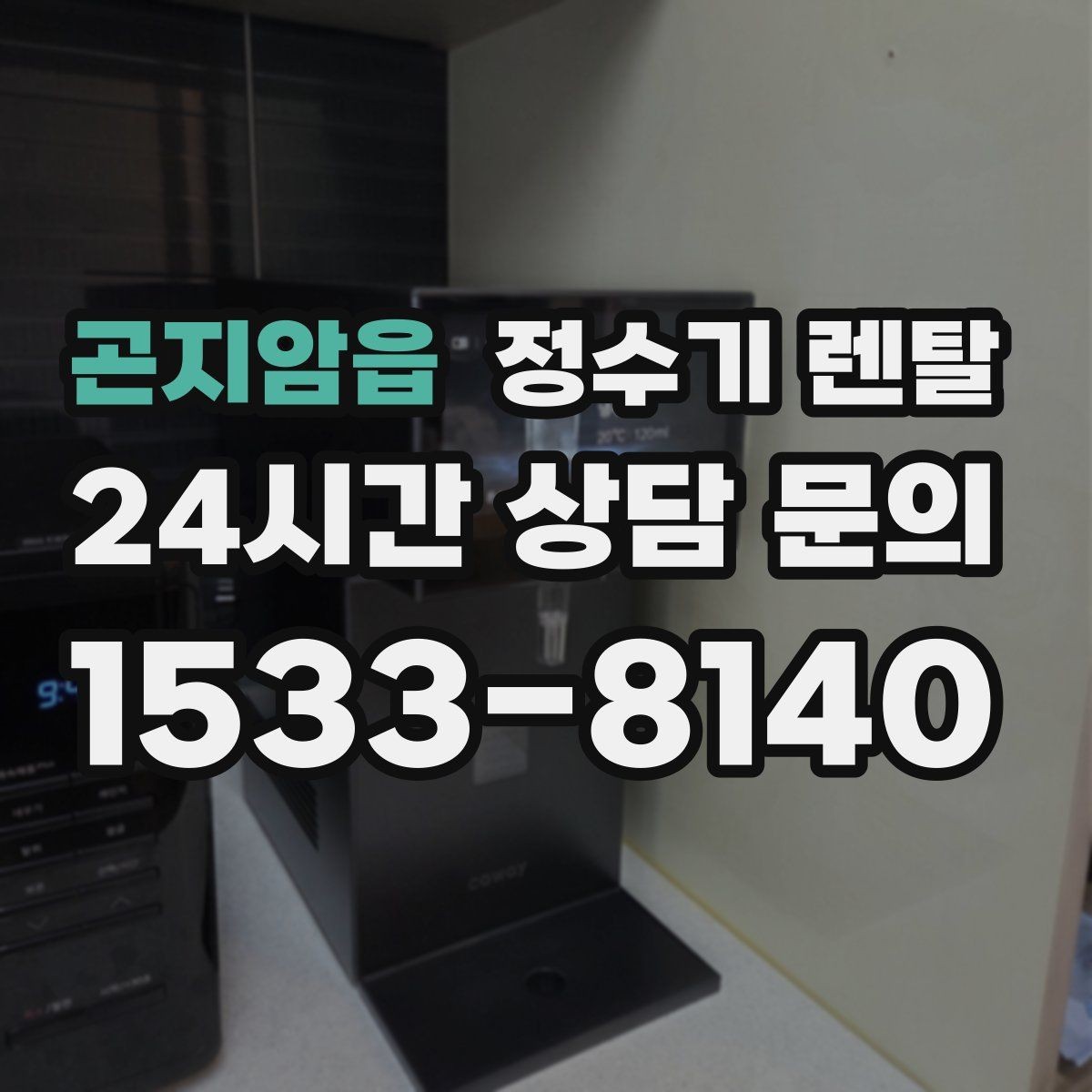 곤지암읍 정수기 렌탈 구매보다 렌탈이 유리한 이유 정리