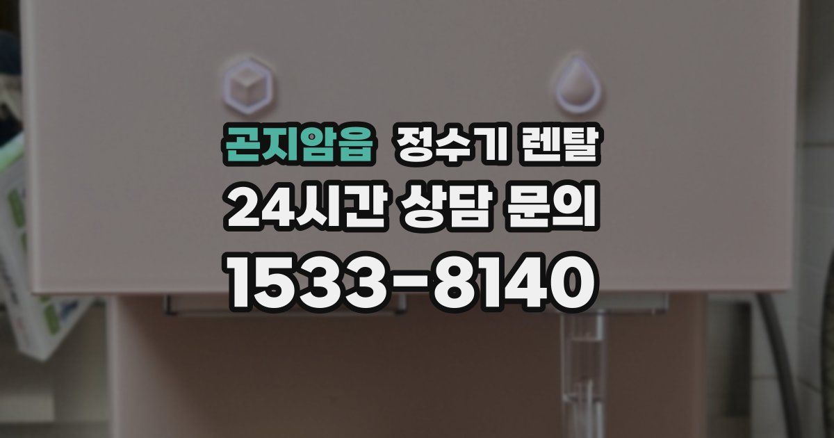 곤지암읍 정수기 렌탈