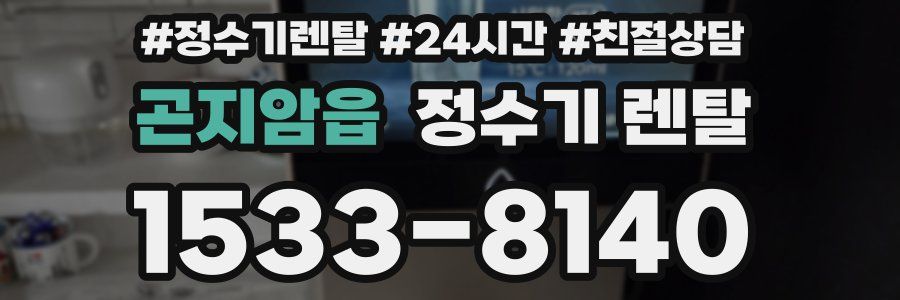 곤지암읍 정수기 렌탈