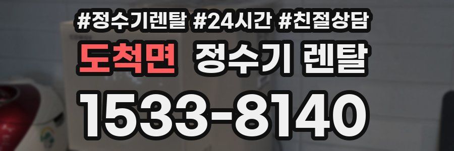 도척면 정수기 렌탈