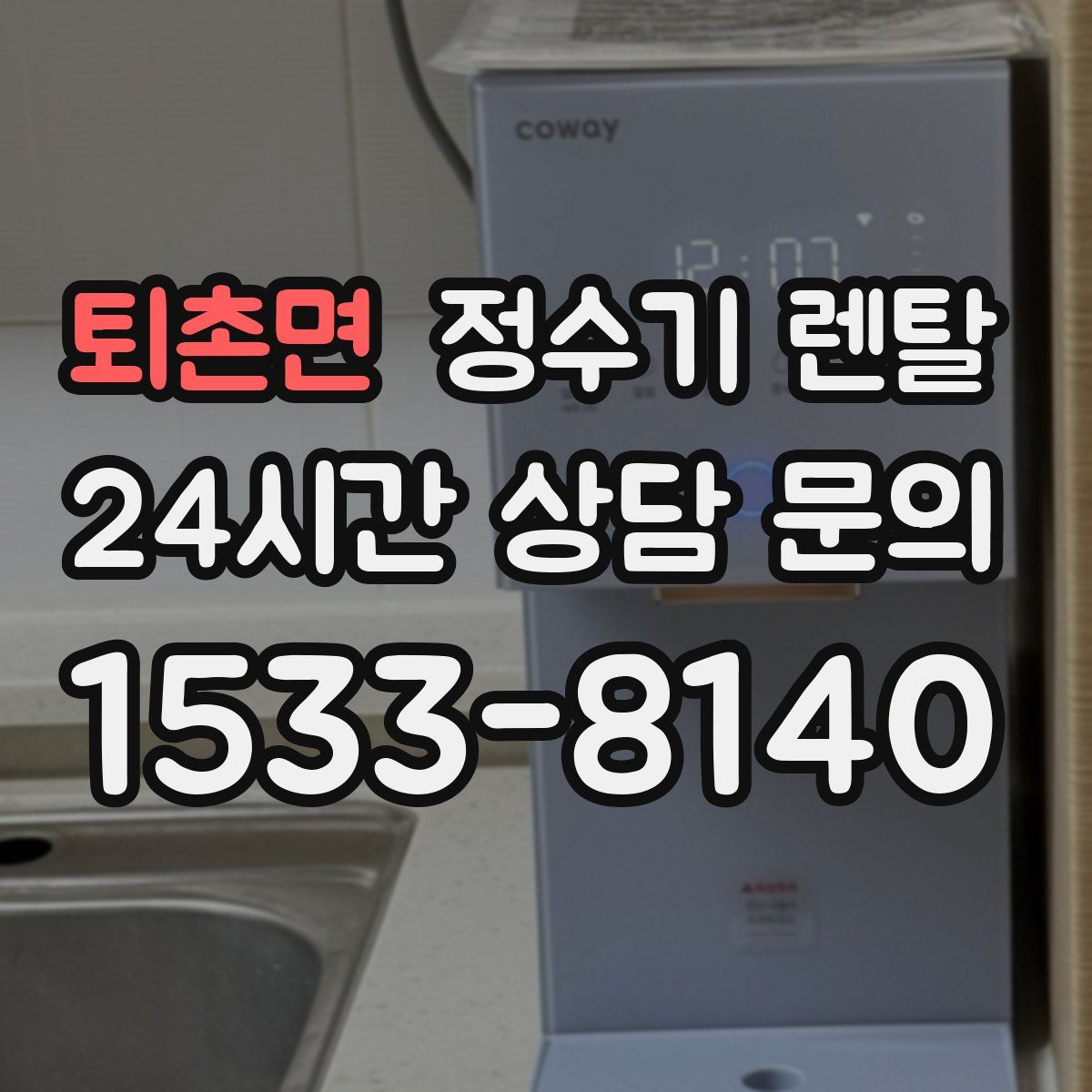퇴촌면 정수기 렌탈