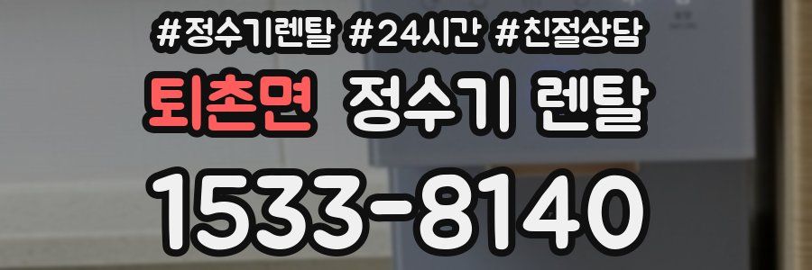 퇴촌면 정수기 렌탈