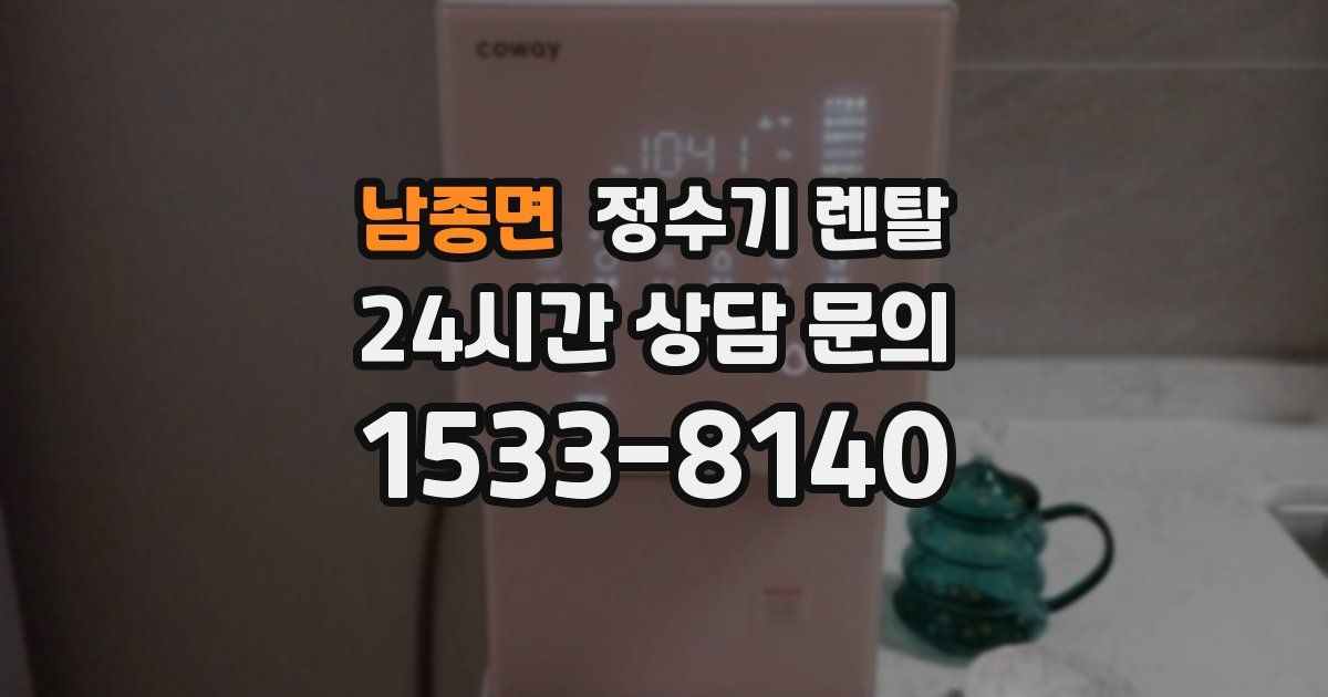 남종면 정수기 렌탈