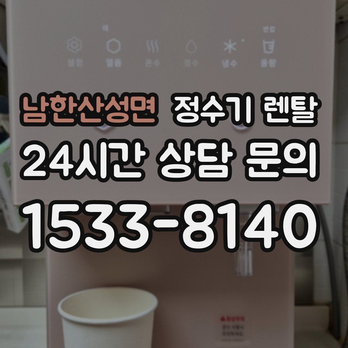 남한산성면 정수기 렌탈 주방이 좁아도 설치 가능한 모델 고르는 법