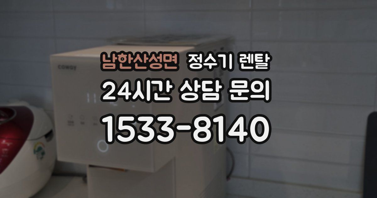 남한산성면 정수기 렌탈