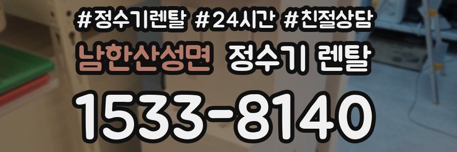 남한산성면 정수기 렌탈