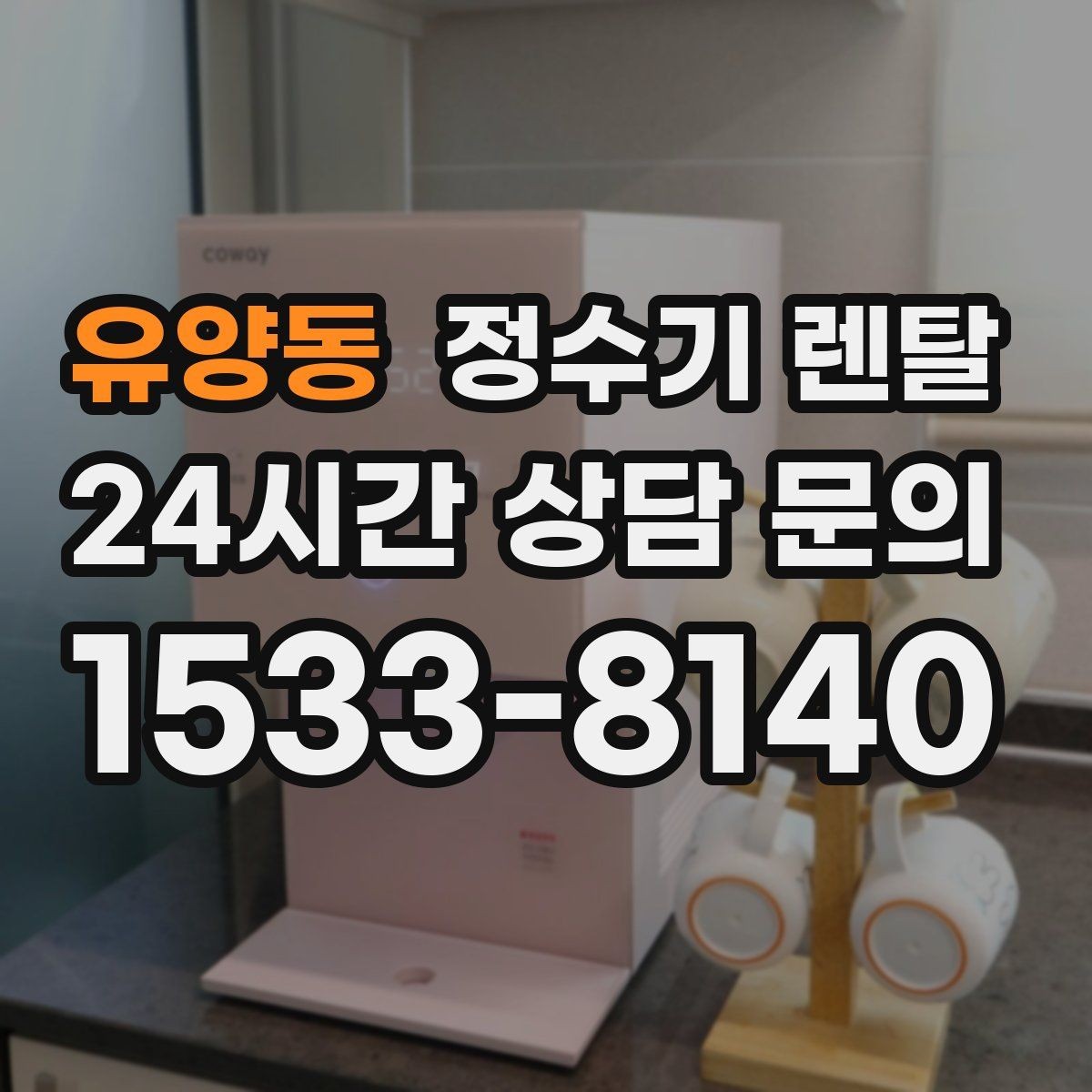 유양동 정수기 렌탈 코크(출수구) 관리가 중요한 이유