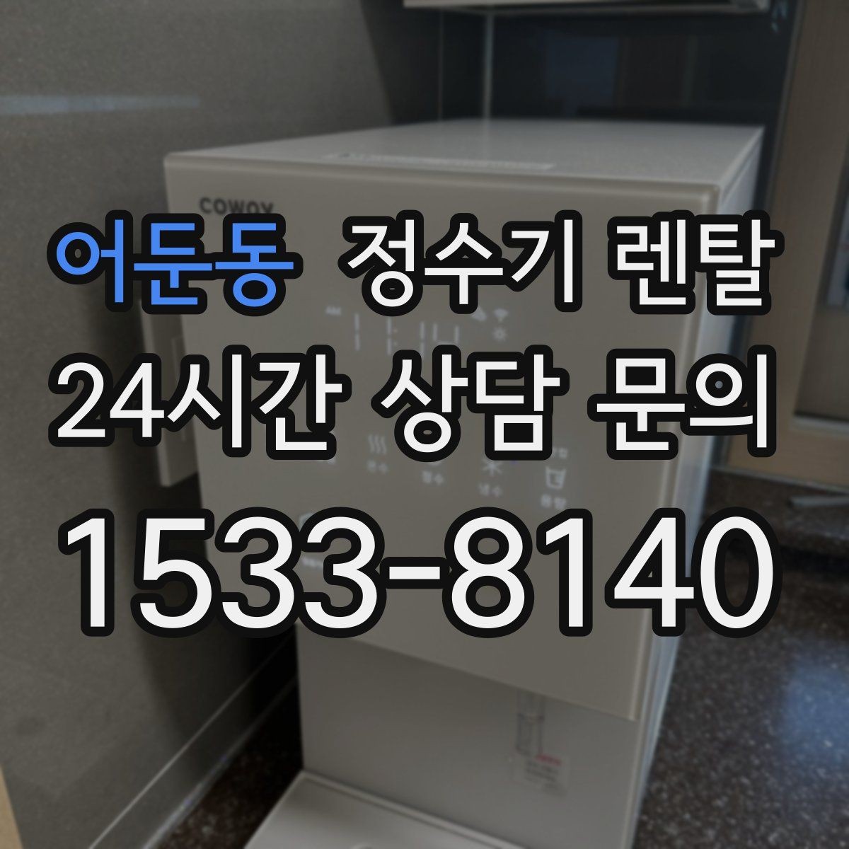 어둔동 정수기 렌탈 사은품보다 관리 조건이 중요한 이유