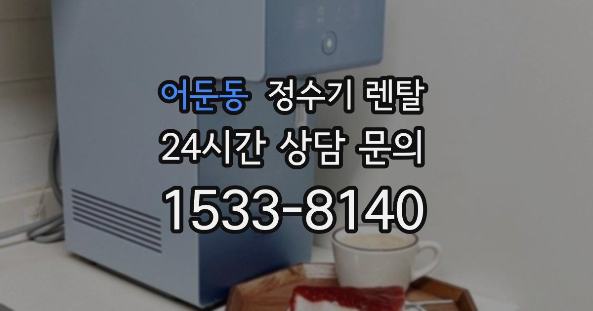어둔동 정수기 렌탈
