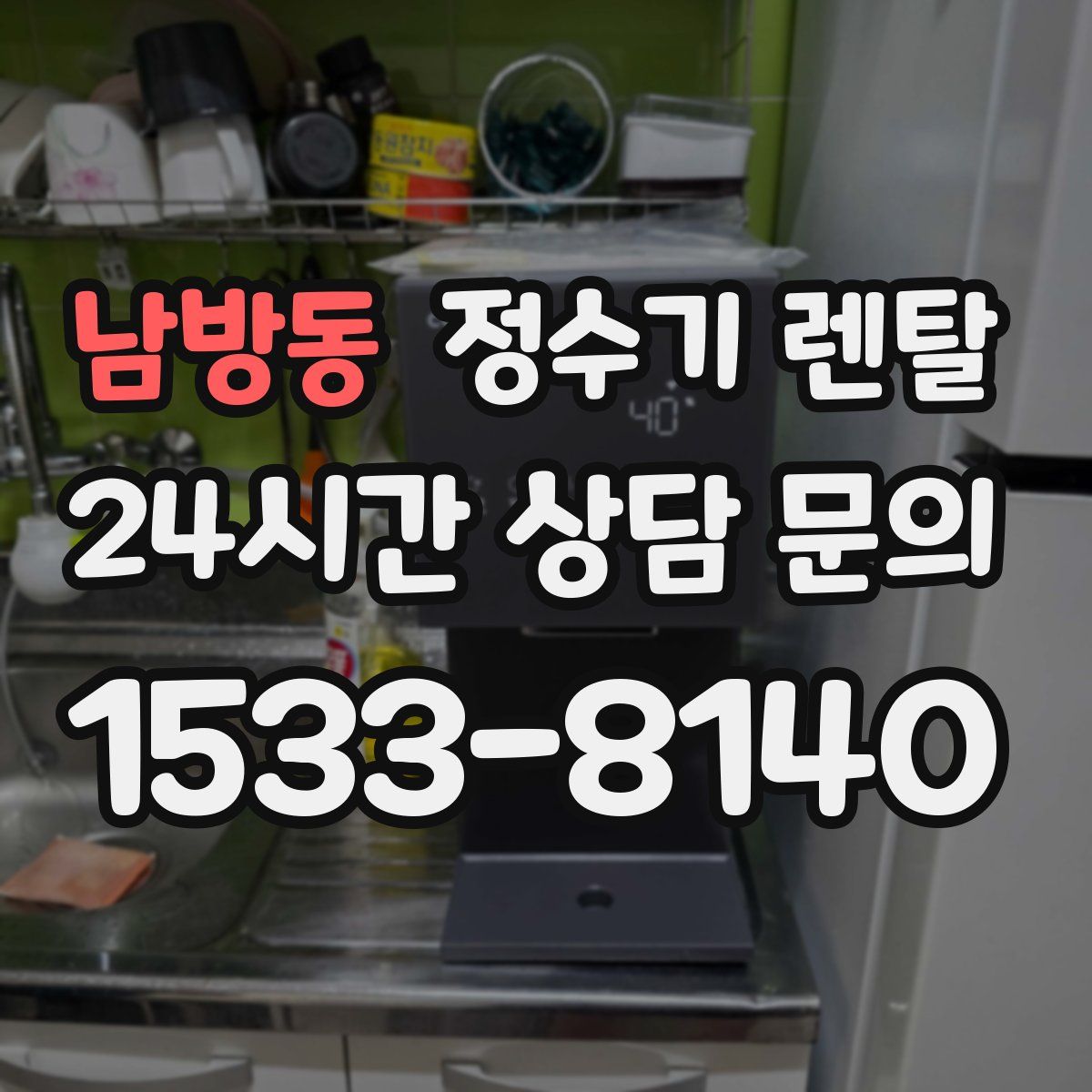 남방동 정수기 렌탈