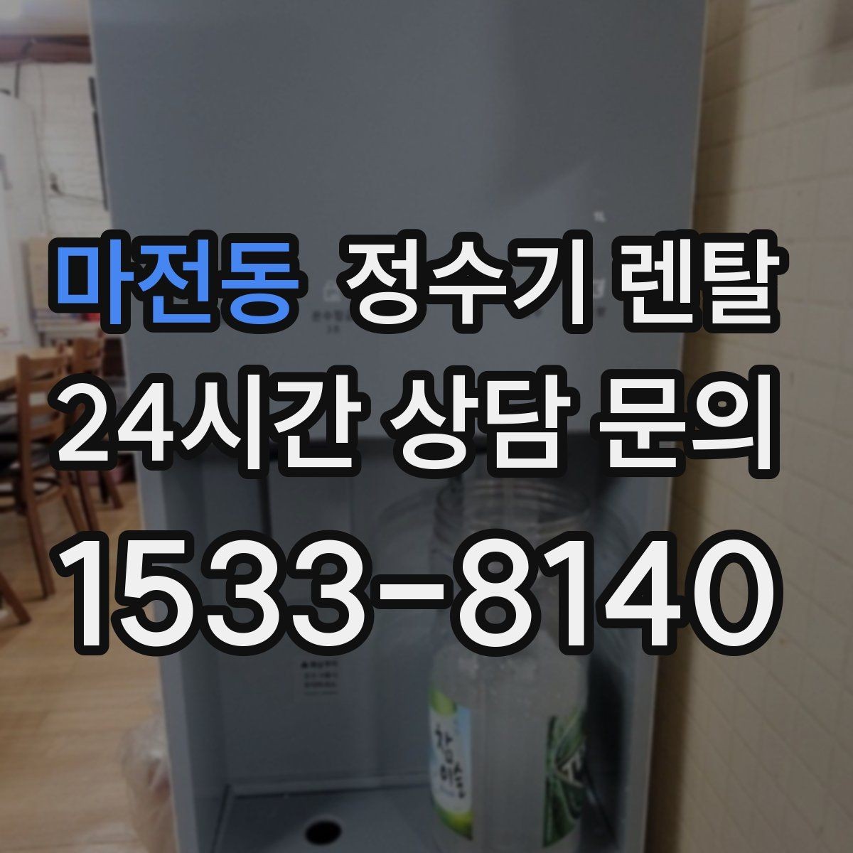 마전동 정수기 렌탈 처음 렌탈하는 분을 위한 필수 체크