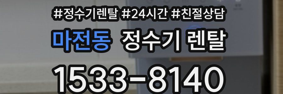 마전동 정수기 렌탈