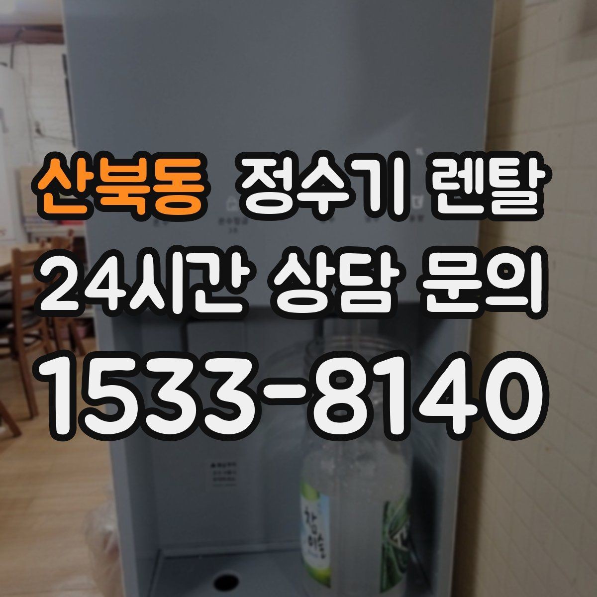 산북동 정수기 렌탈 휴가 다녀온 뒤 처음 물 받을 때 주의할 점