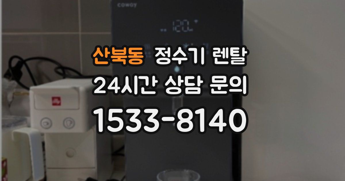 산북동 정수기 렌탈