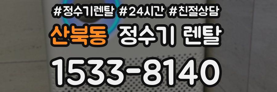 산북동 정수기 렌탈