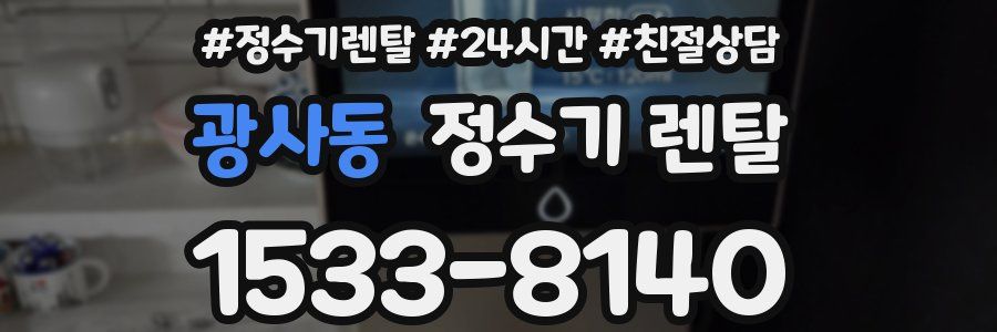 광사동 정수기 렌탈