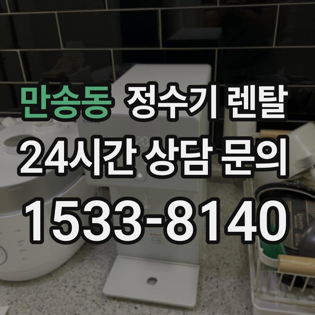 만송동 정수기 렌탈 필터 교체를 미루면 생기는 대표 문제