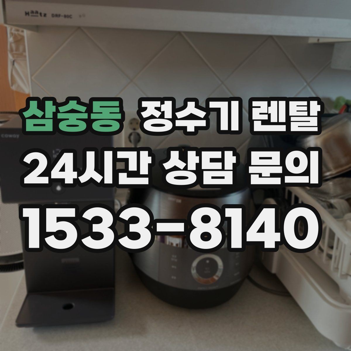 삼숭동 정수기 렌탈 등록비 설치비 관리비 체크 포인트