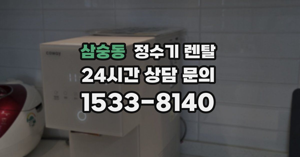 삼숭동 정수기 렌탈