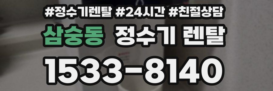 삼숭동 정수기 렌탈