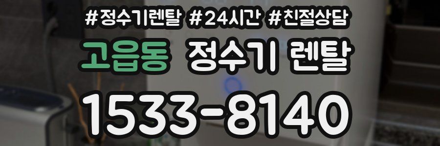 고읍동 정수기 렌탈