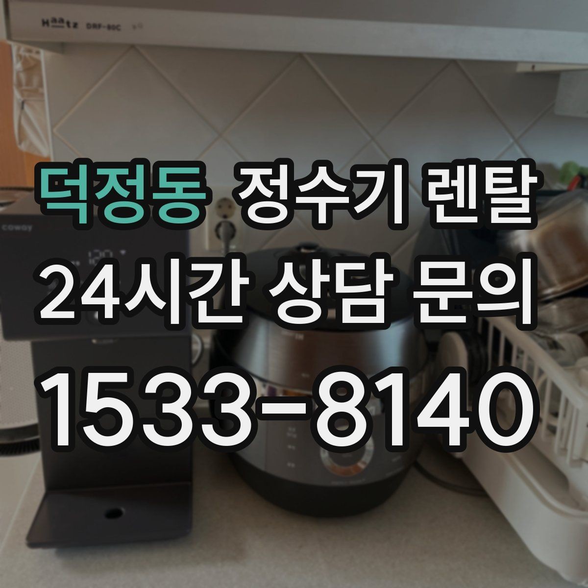 덕정동 정수기 렌탈 타공 없이 설치 가능한지 조건 정리