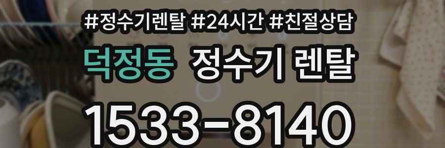 덕정동 정수기 렌탈
