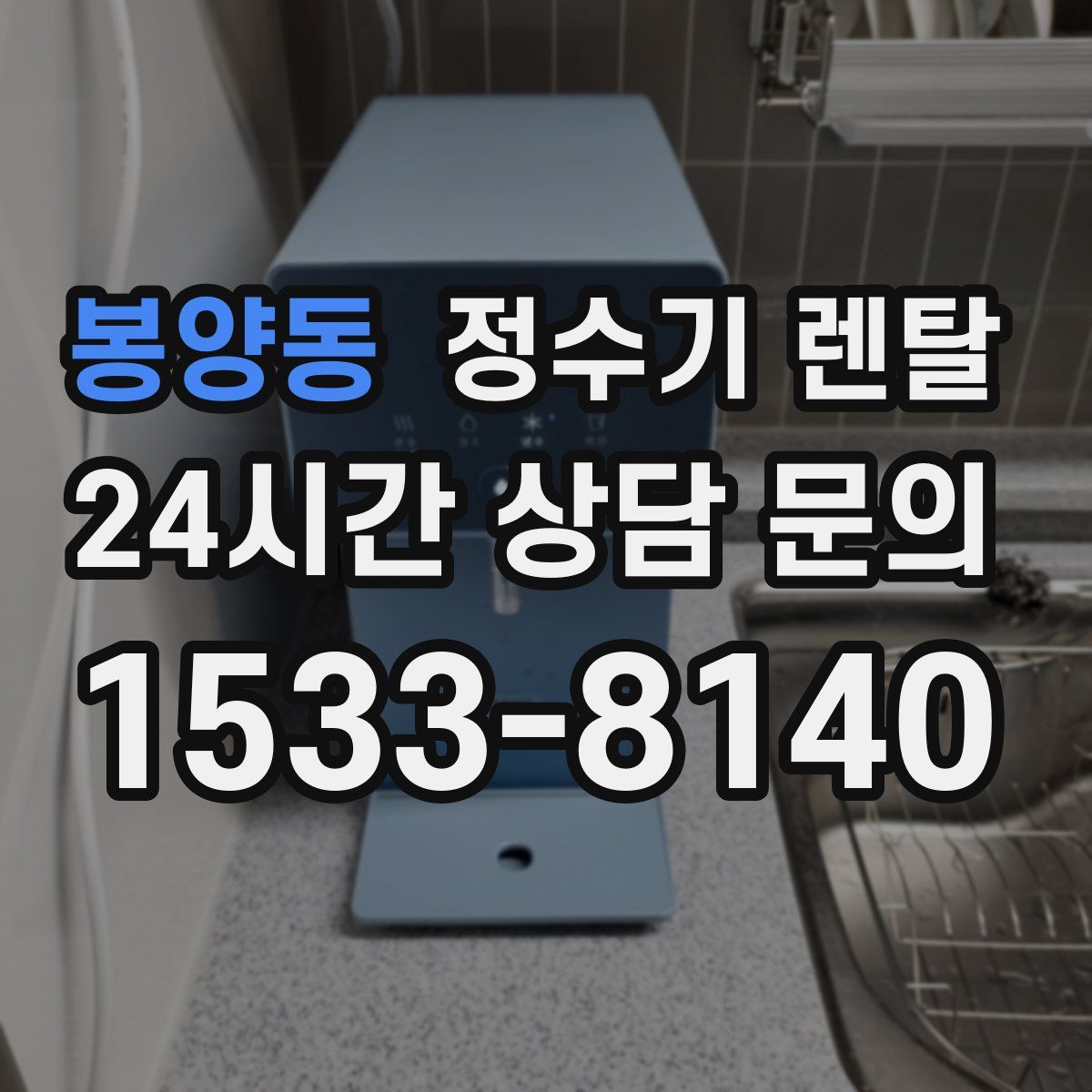 봉양동 정수기 렌탈