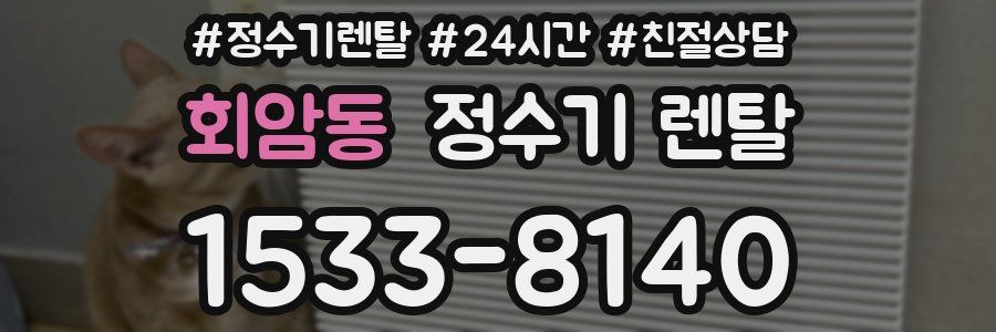 회암동 정수기 렌탈