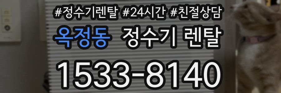 옥정동 정수기 렌탈