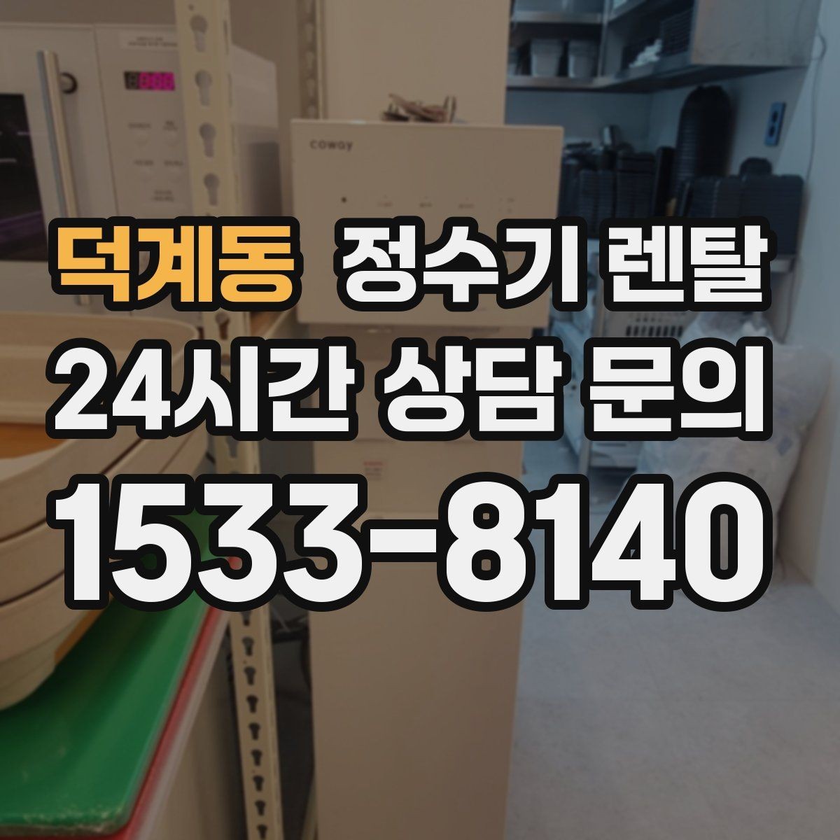 덕계동 정수기 렌탈 위생 관리에서 가장 중요한 포인트