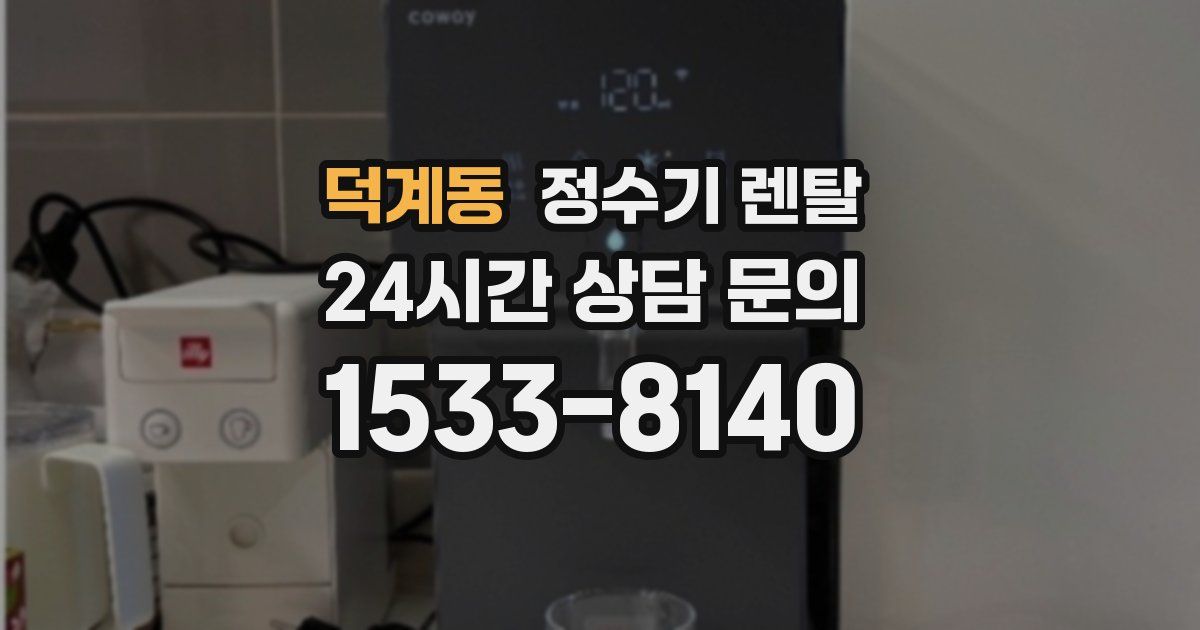 덕계동 정수기 렌탈