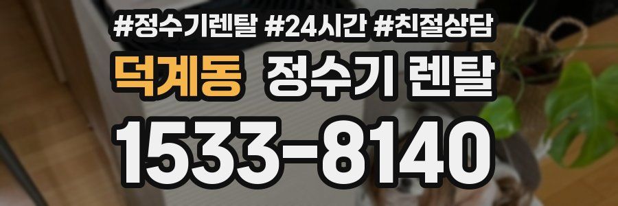 덕계동 정수기 렌탈