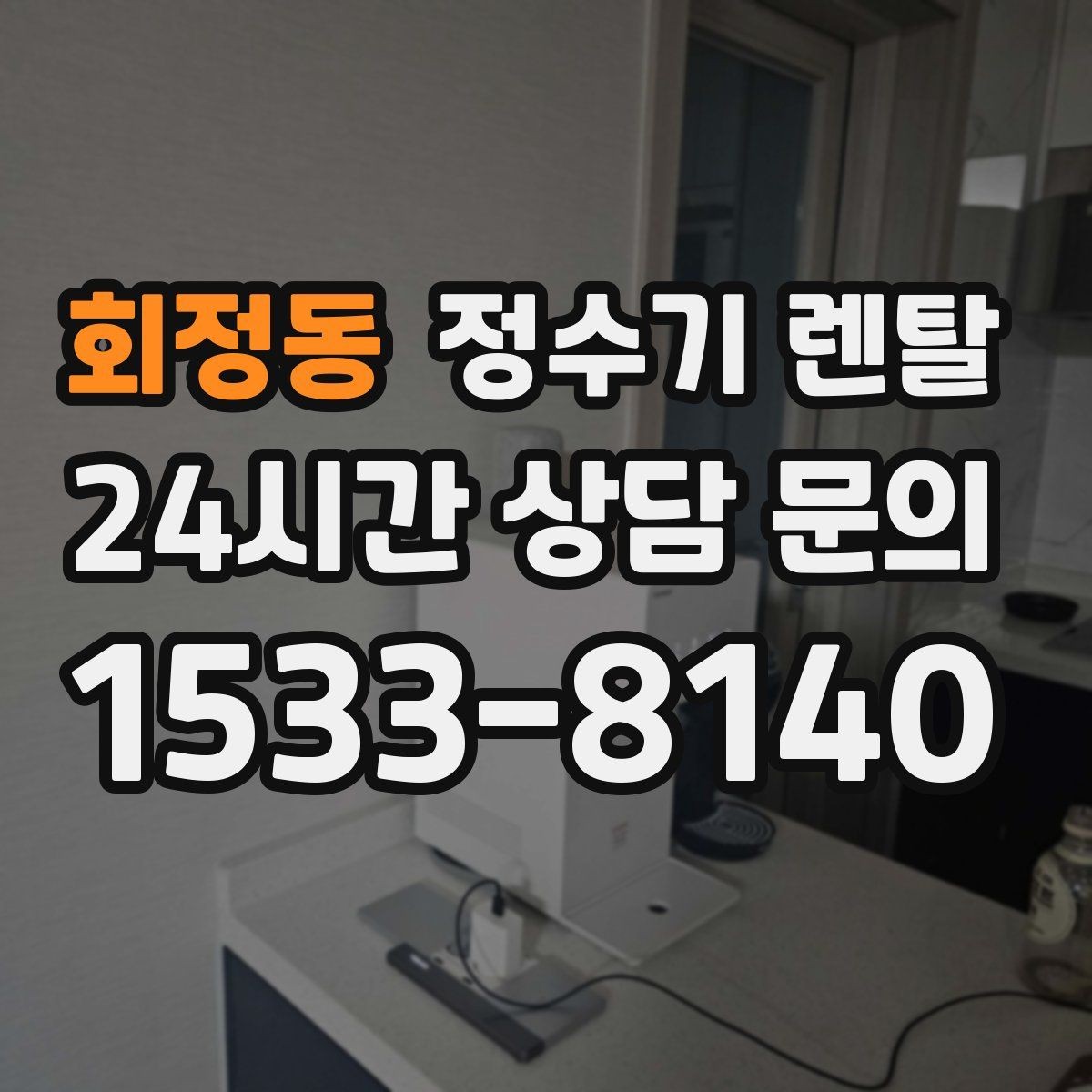 회정동 정수기 렌탈 필터 교체가 어려우면 결국 관리가 밀리는 이유