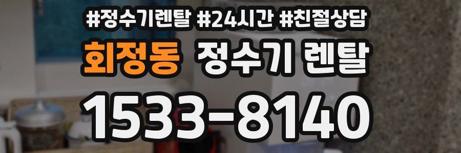 회정동 정수기 렌탈