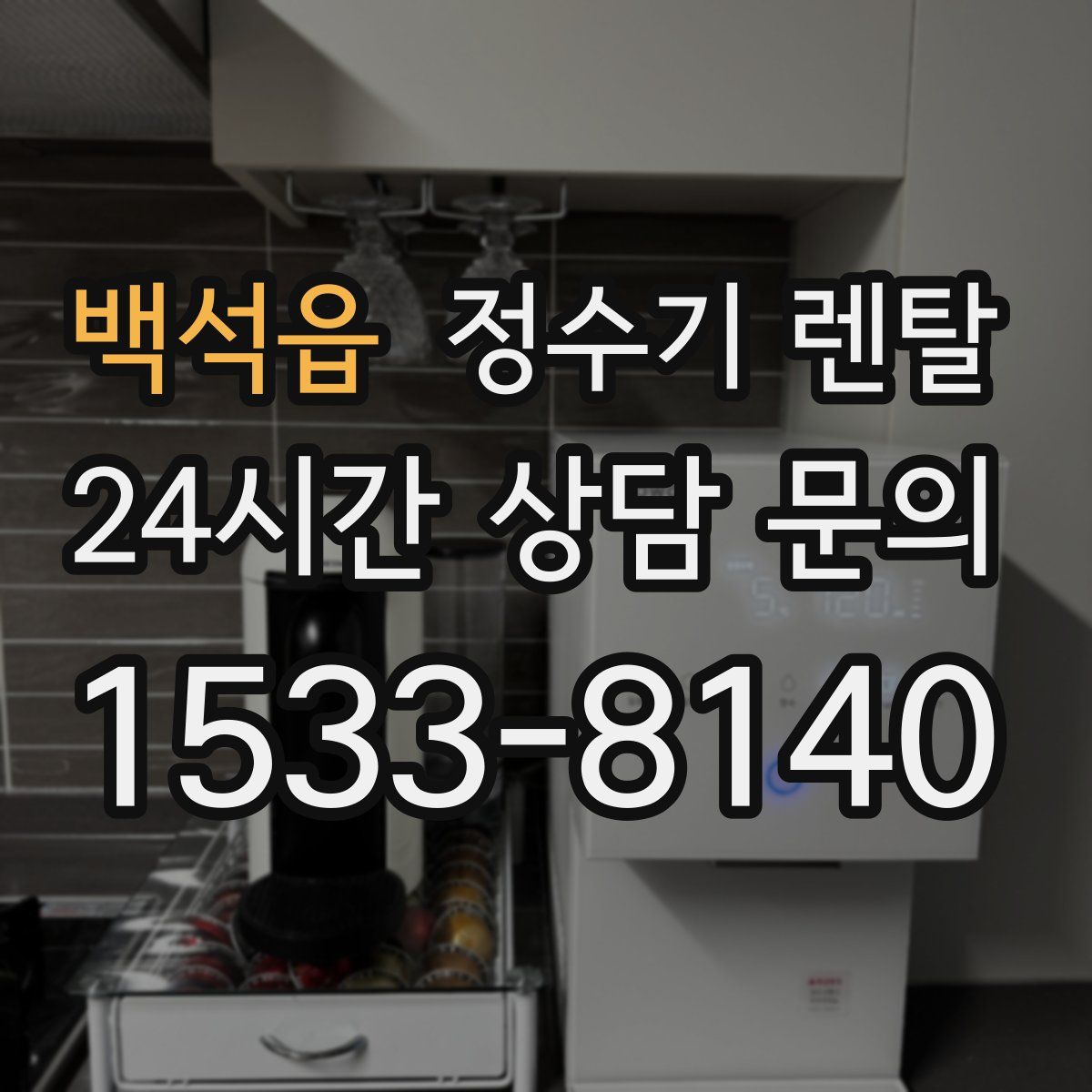 백석읍 정수기 렌탈