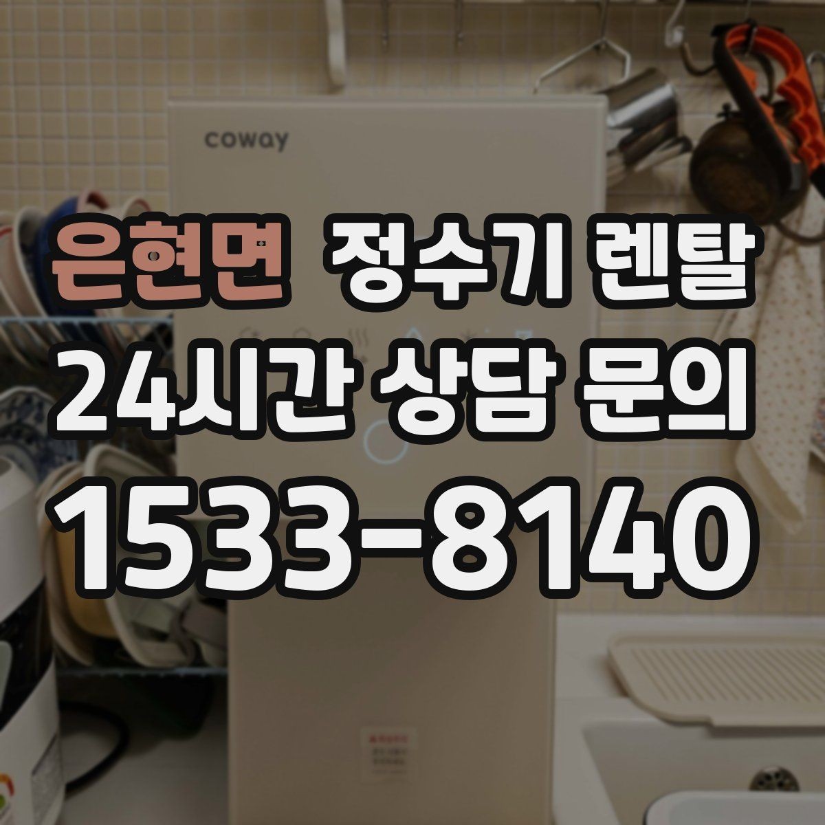 은현면 정수기 렌탈 출수구 관리가 쉬운 제품이 만족도가 높은 이유