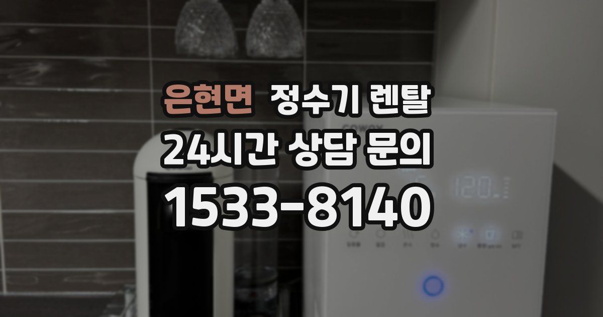 은현면 정수기 렌탈