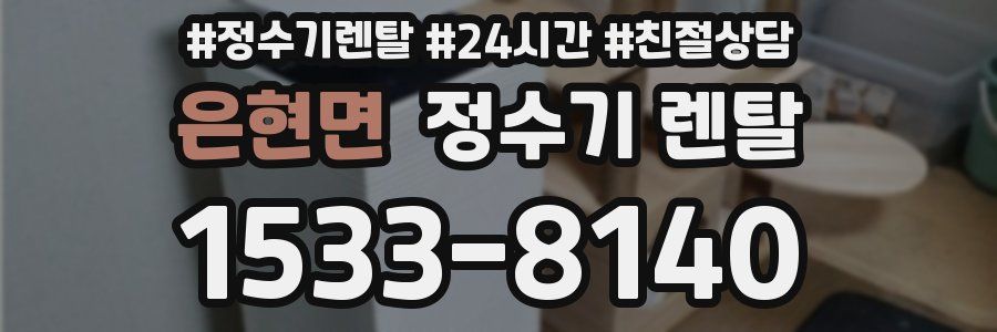 은현면 정수기 렌탈