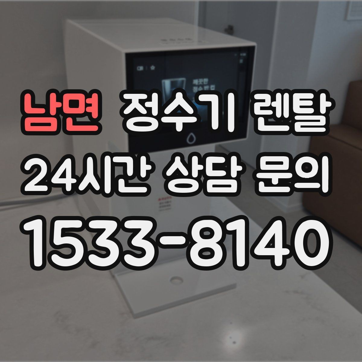 남면 정수기 렌탈 컴프레서형과 전자식 냉각 차이 정리