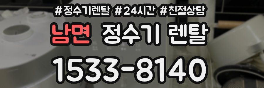 남면 정수기 렌탈