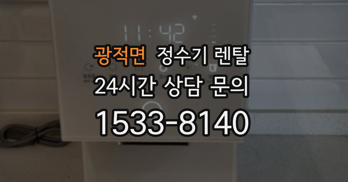 광적면 정수기 렌탈