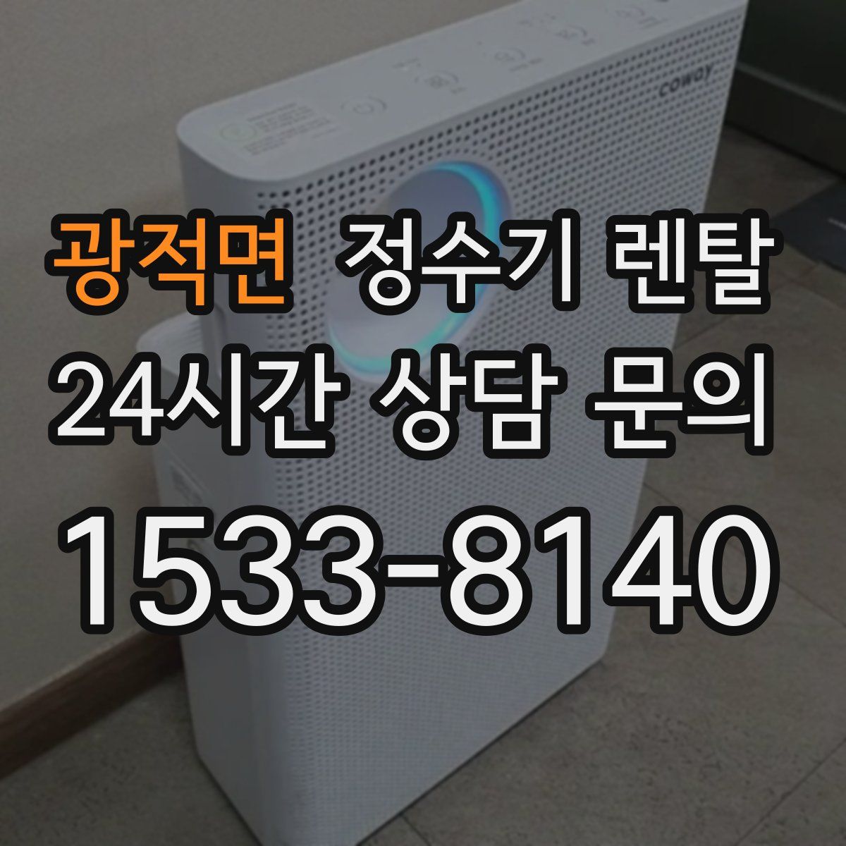 광적면 정수기 렌탈