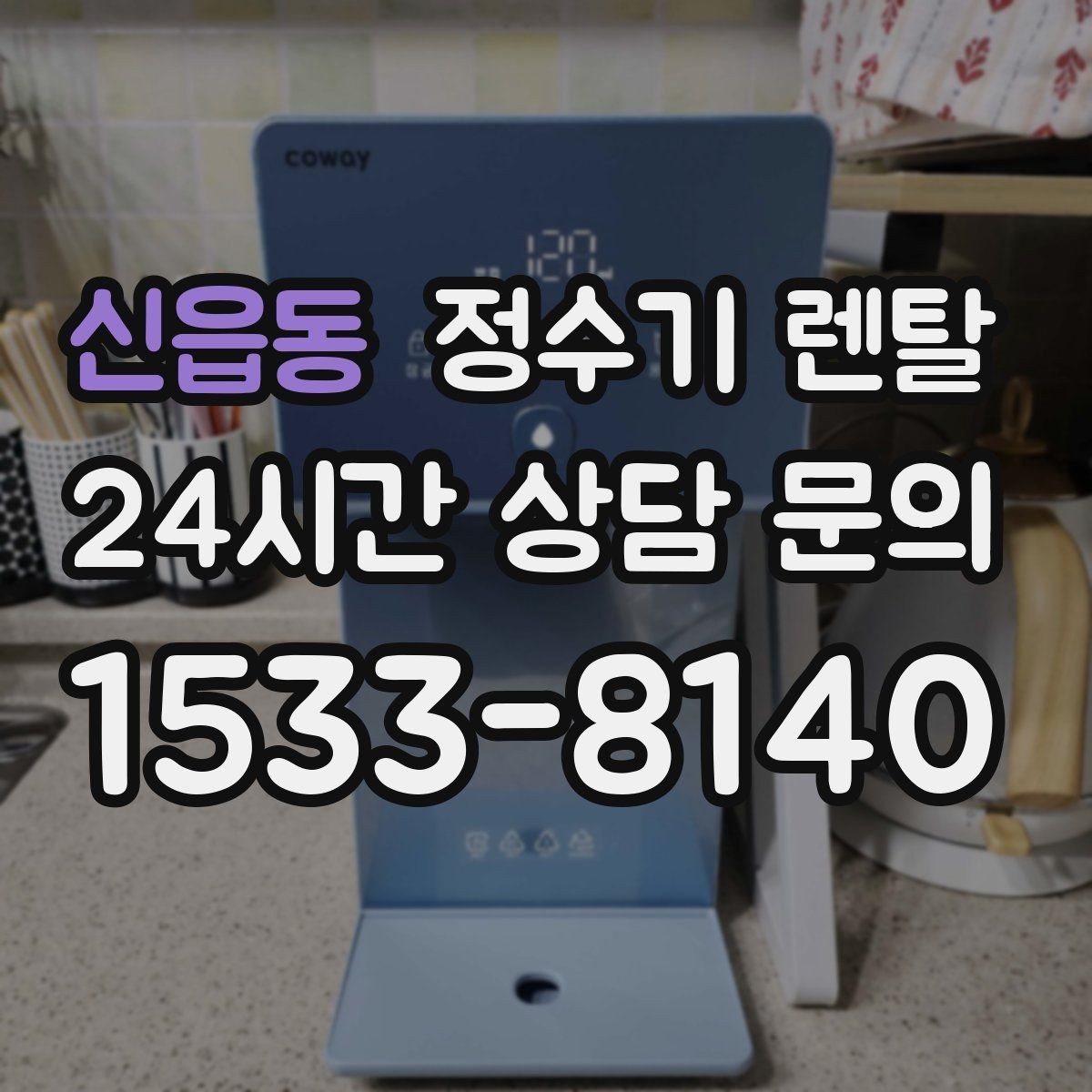 신읍동 정수기 렌탈 물이 뿌옇게 보였다 사라지면 왜 그럴까