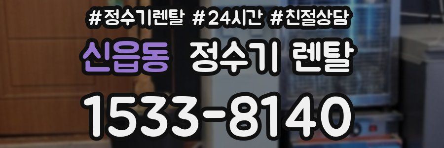 신읍동 정수기 렌탈